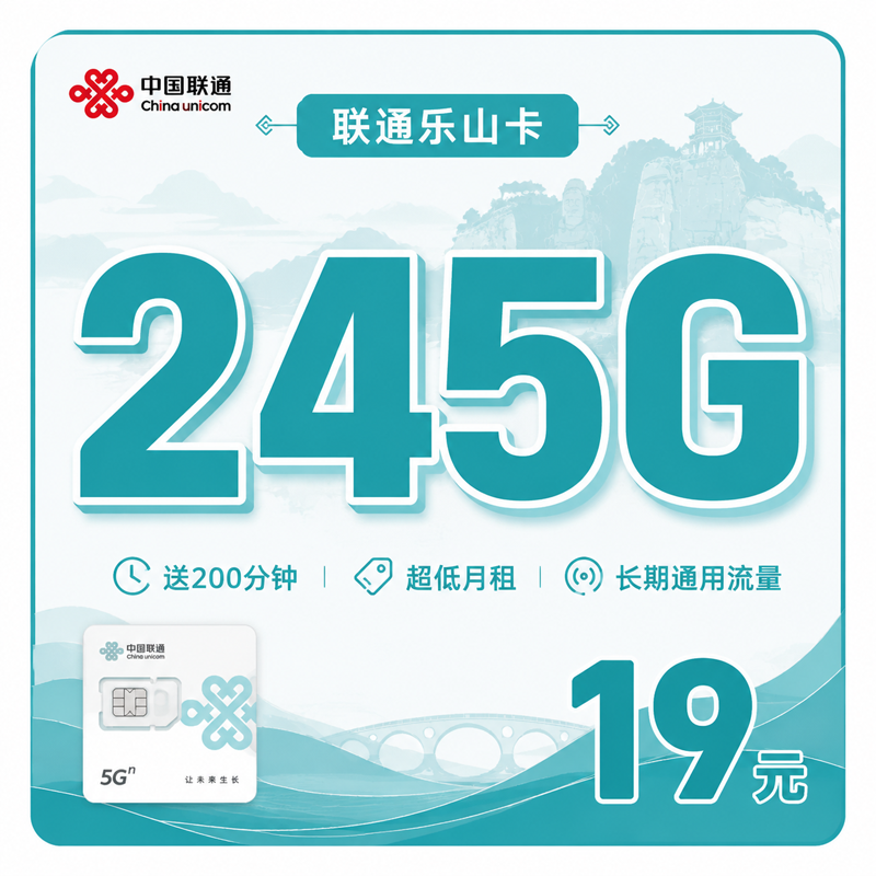 攀枝花联通乐山卡19元245G+200分钟