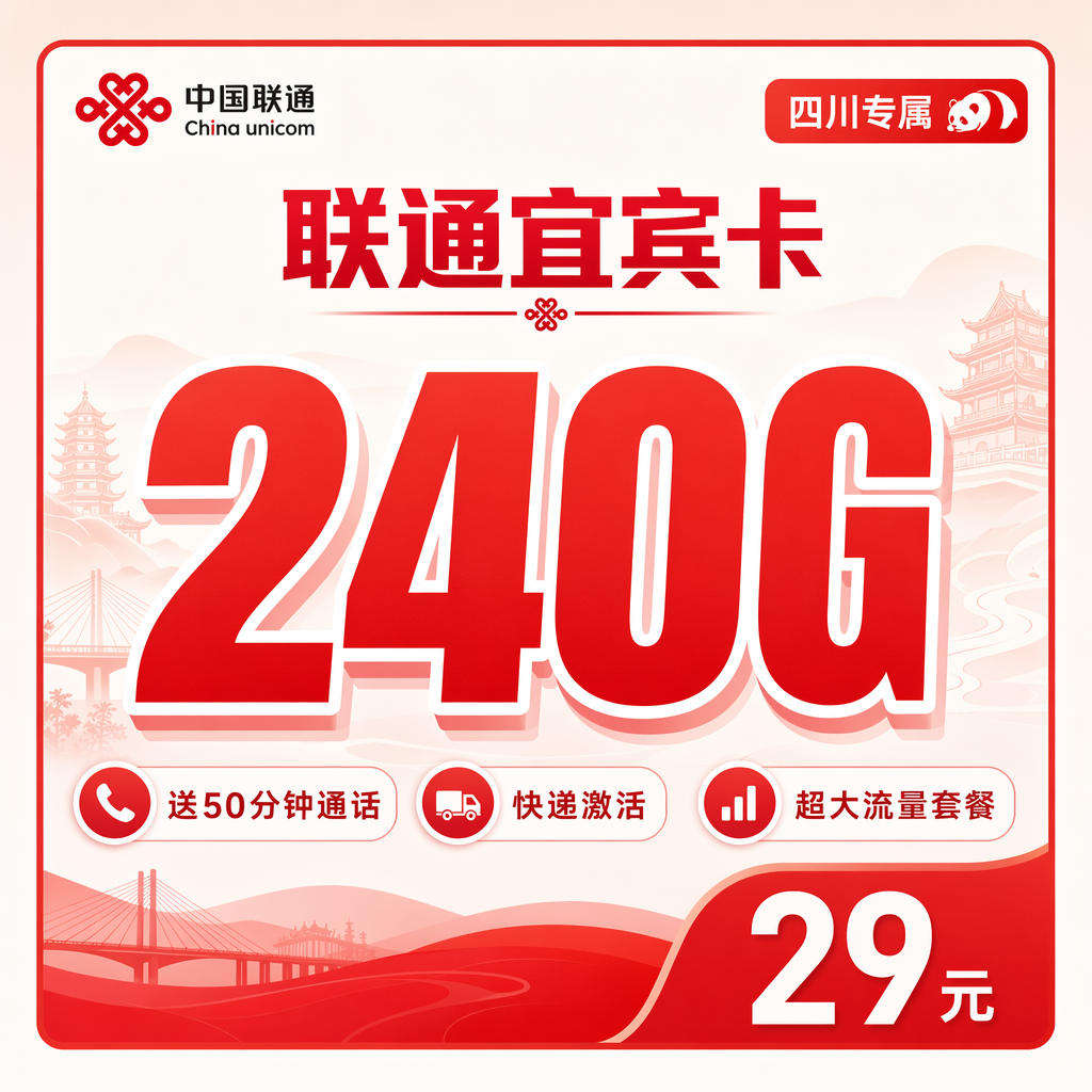 攀枝花联通二滩卡29元240G流量+50分钟通话